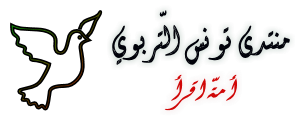 منتدى تونس التربوي
